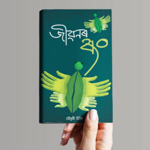 Assamese Bookcover
